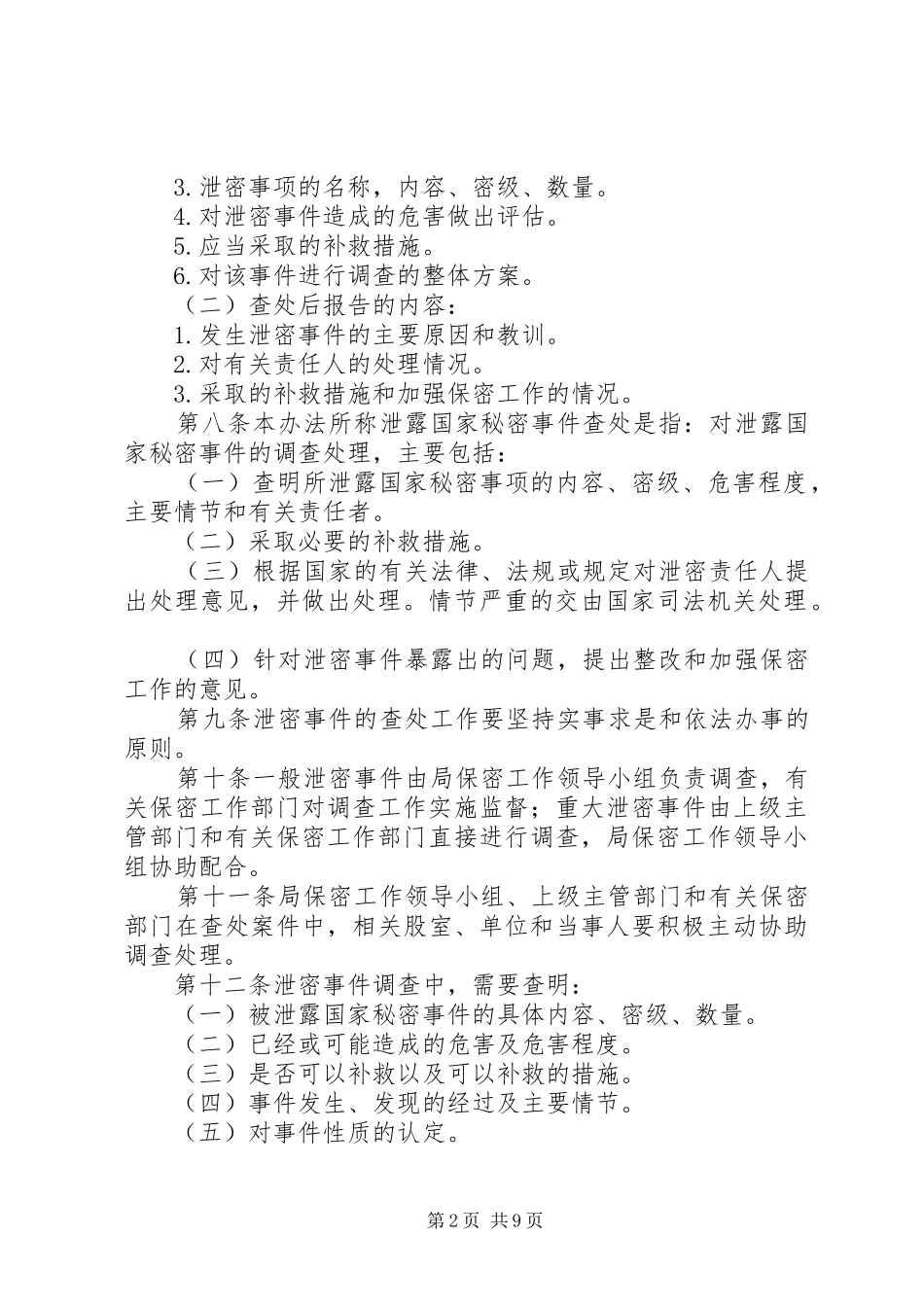 2024年涉密事件报告和查处制度_第2页