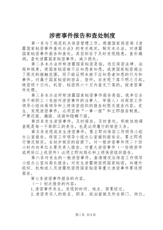 2024年涉密事件报告和查处制度