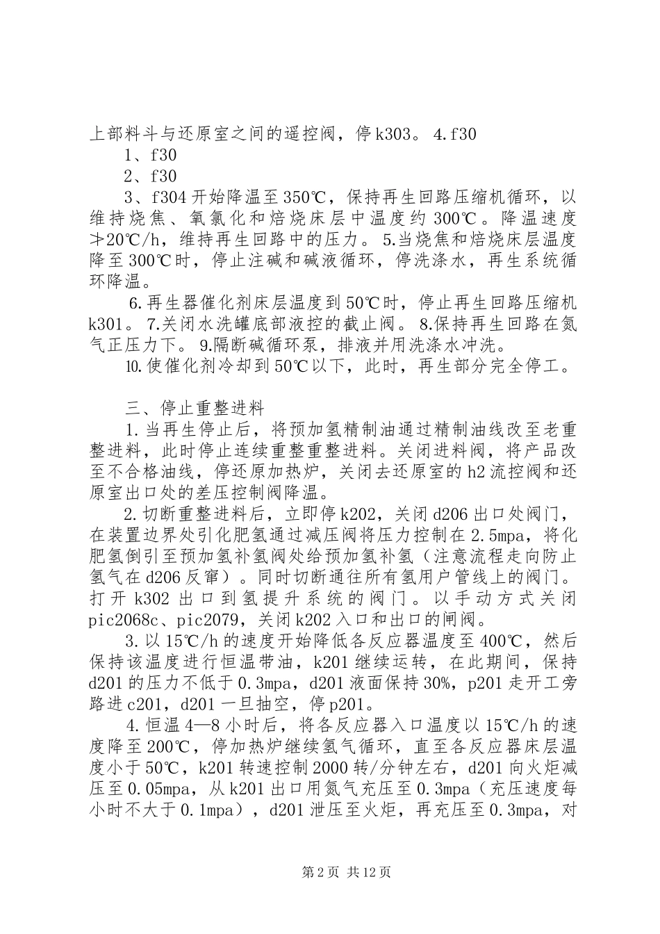 2024年连续重整停工方案_第2页