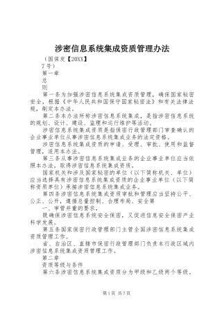 2024年涉密信息系统集成资质管理办法