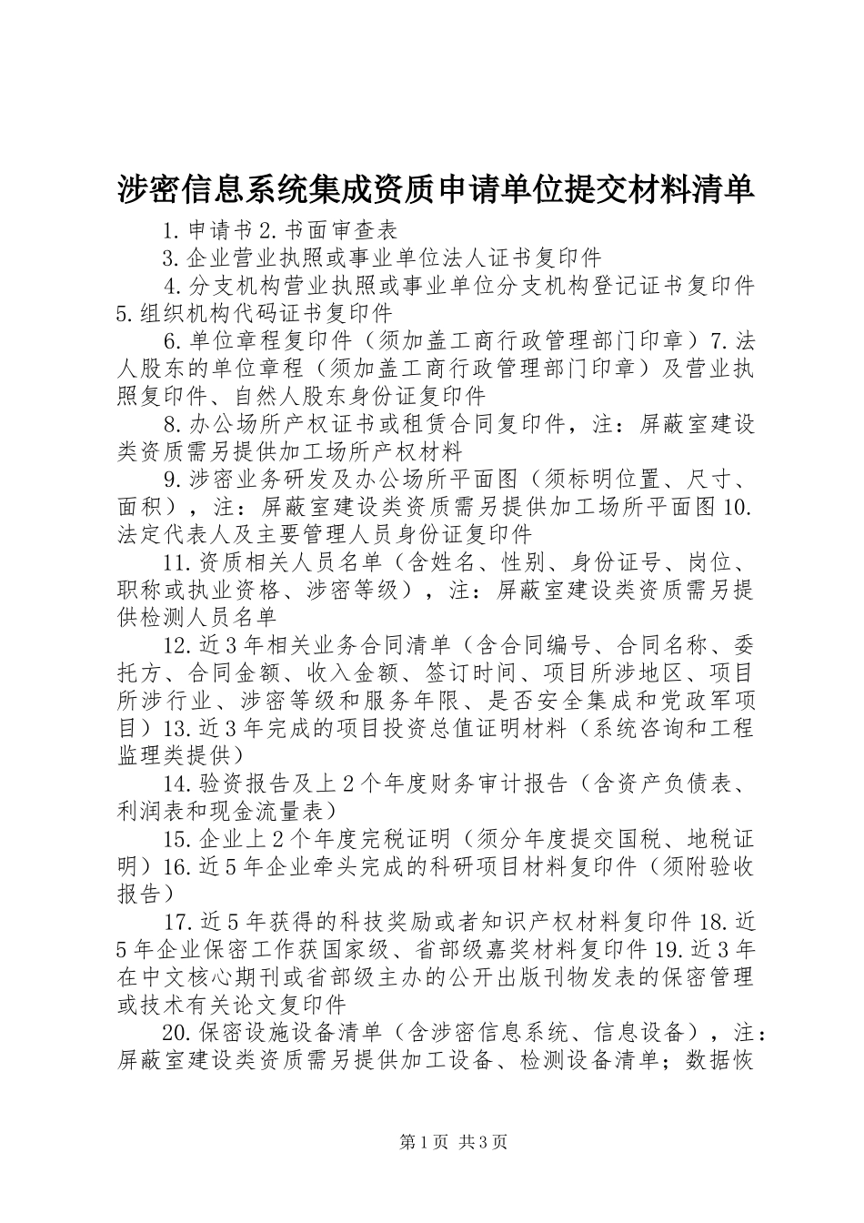 2024年涉密信息系统集成资质申请单位提交材料清单_第1页