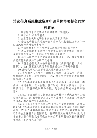 2024年涉密信息系统集成资质申请单位需要提交的材料清单