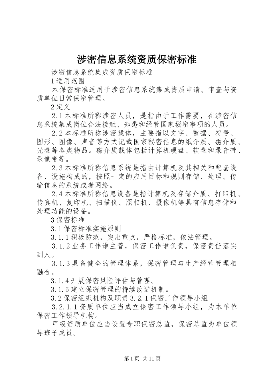 2024年涉密信息系统资质保密标准_第1页