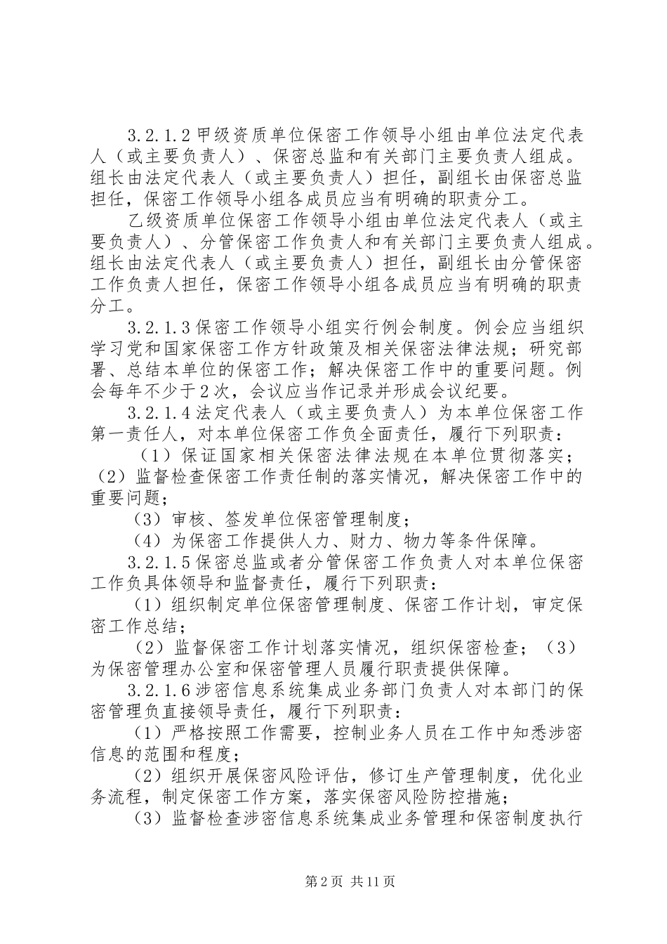 2024年涉密信息系统资质保密标准_第2页