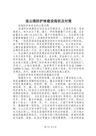 2024年连云港防护林建设现状及对策