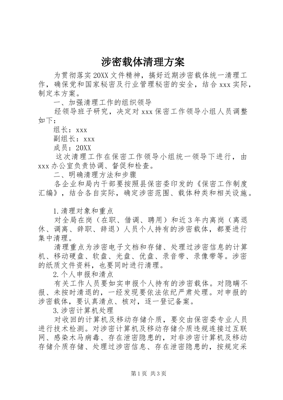 2024年涉密载体清理方案_第1页