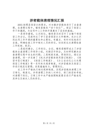 2024年涉密载体清理情况汇报