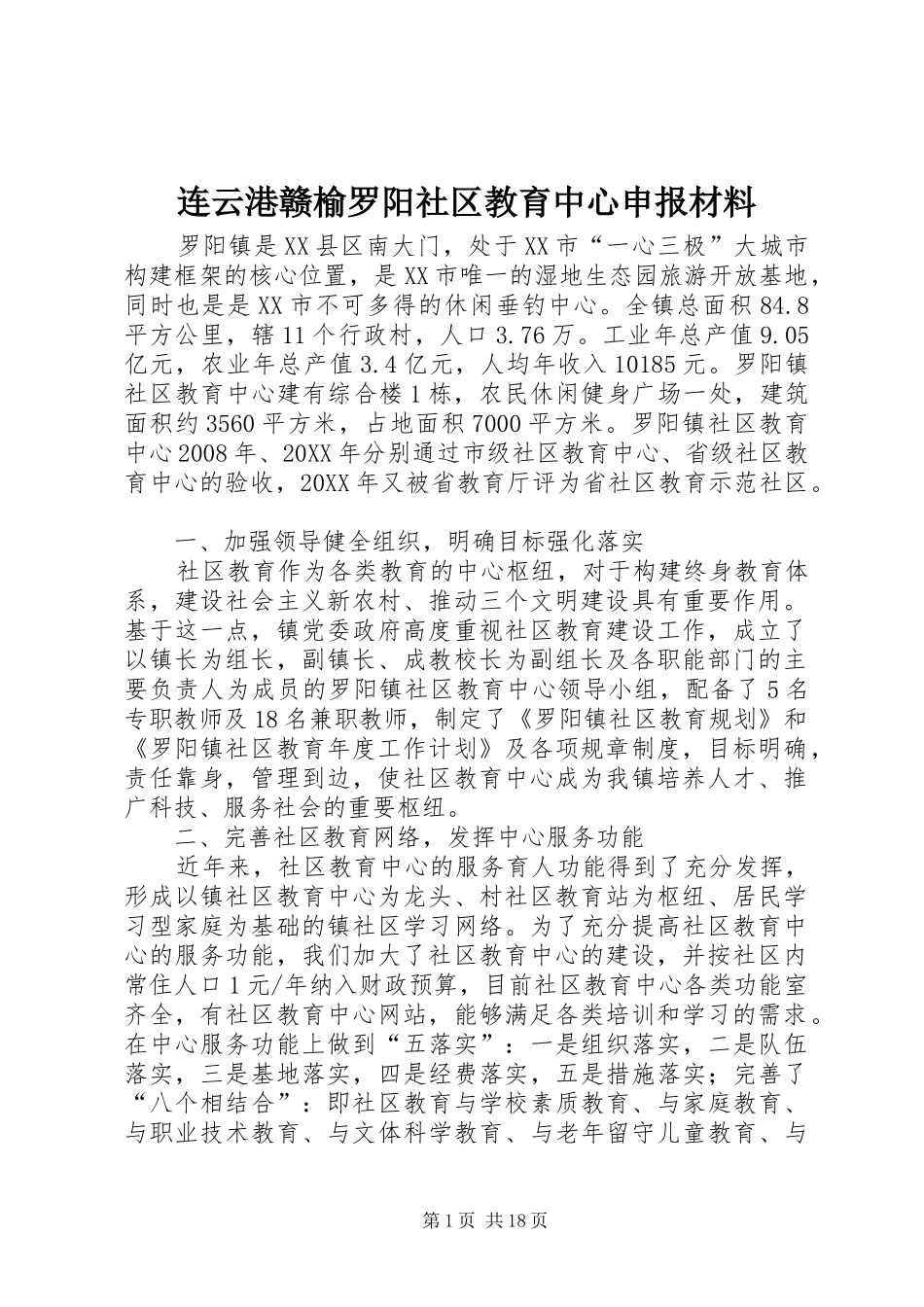 2024年连云港赣榆罗阳社区教育中心申报材料_第1页