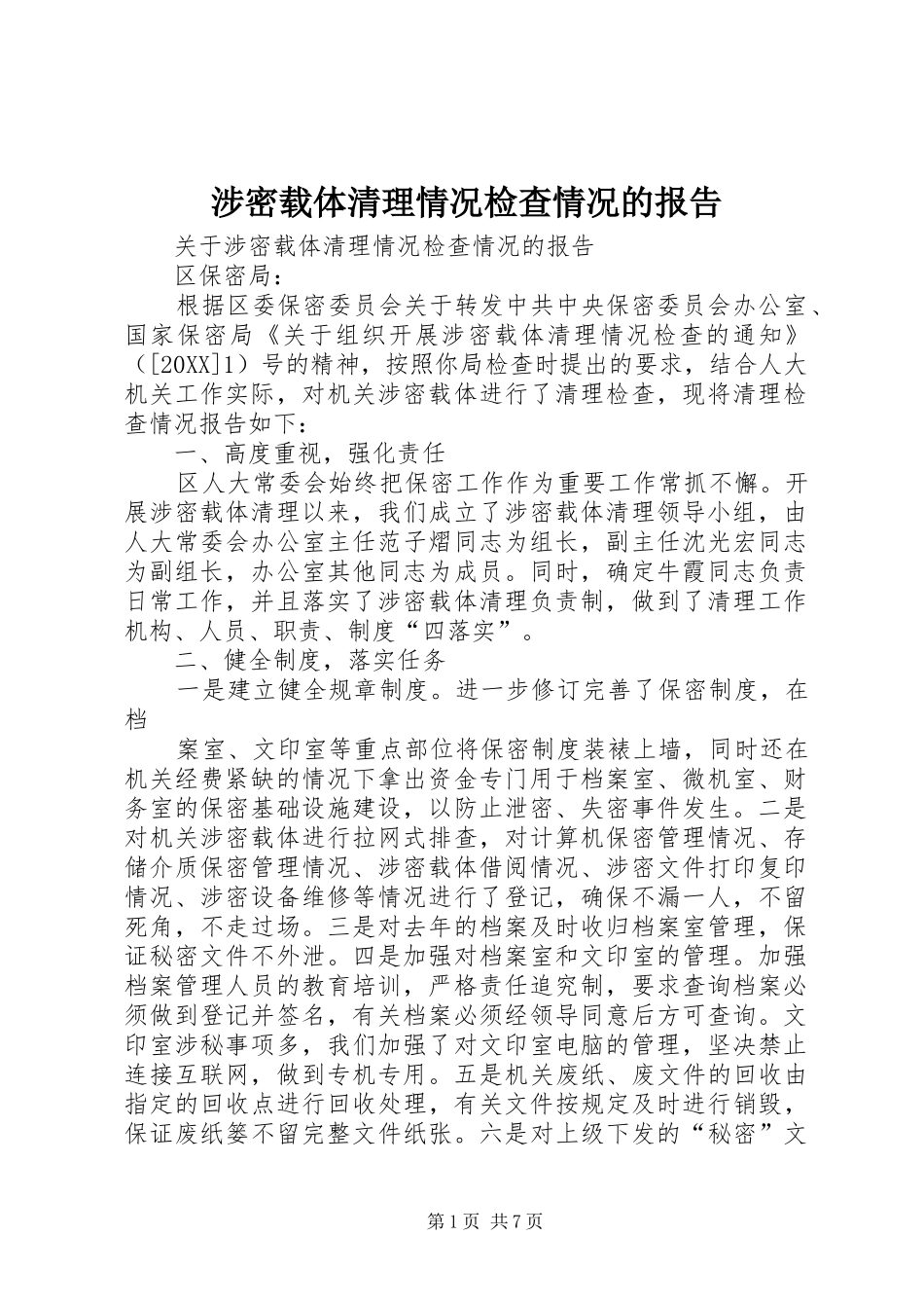 2024年涉密载体清理情况检查情况的报告_第1页