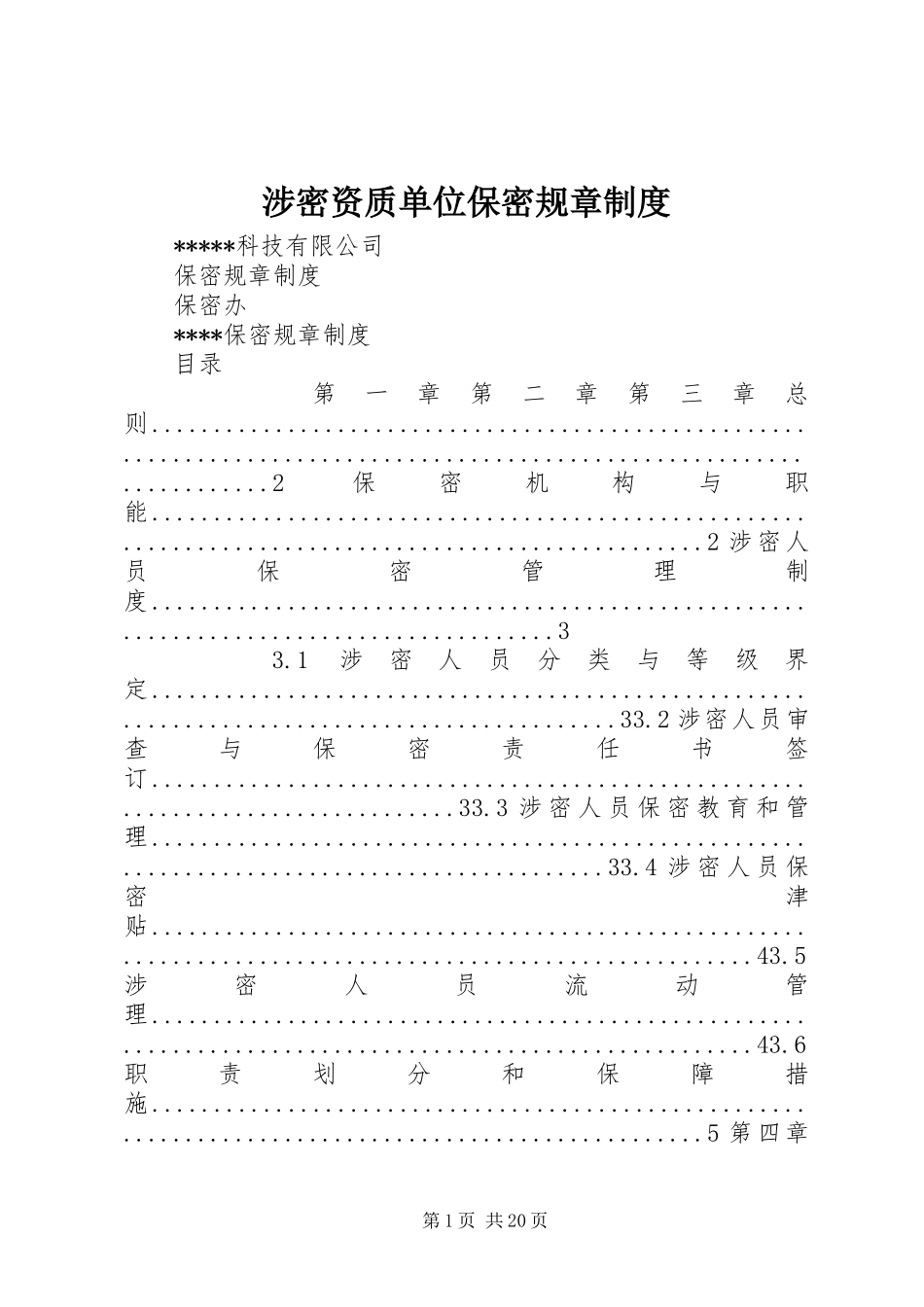 2024年涉密资质单位保密规章制度_第1页