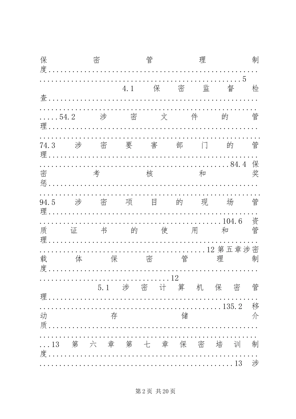 2024年涉密资质单位保密规章制度_第2页