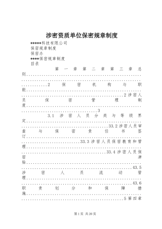 2024年涉密资质单位保密规章制度