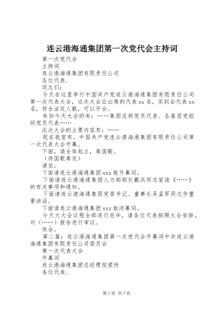 2024年连云港海通集团第一次党代会主持词