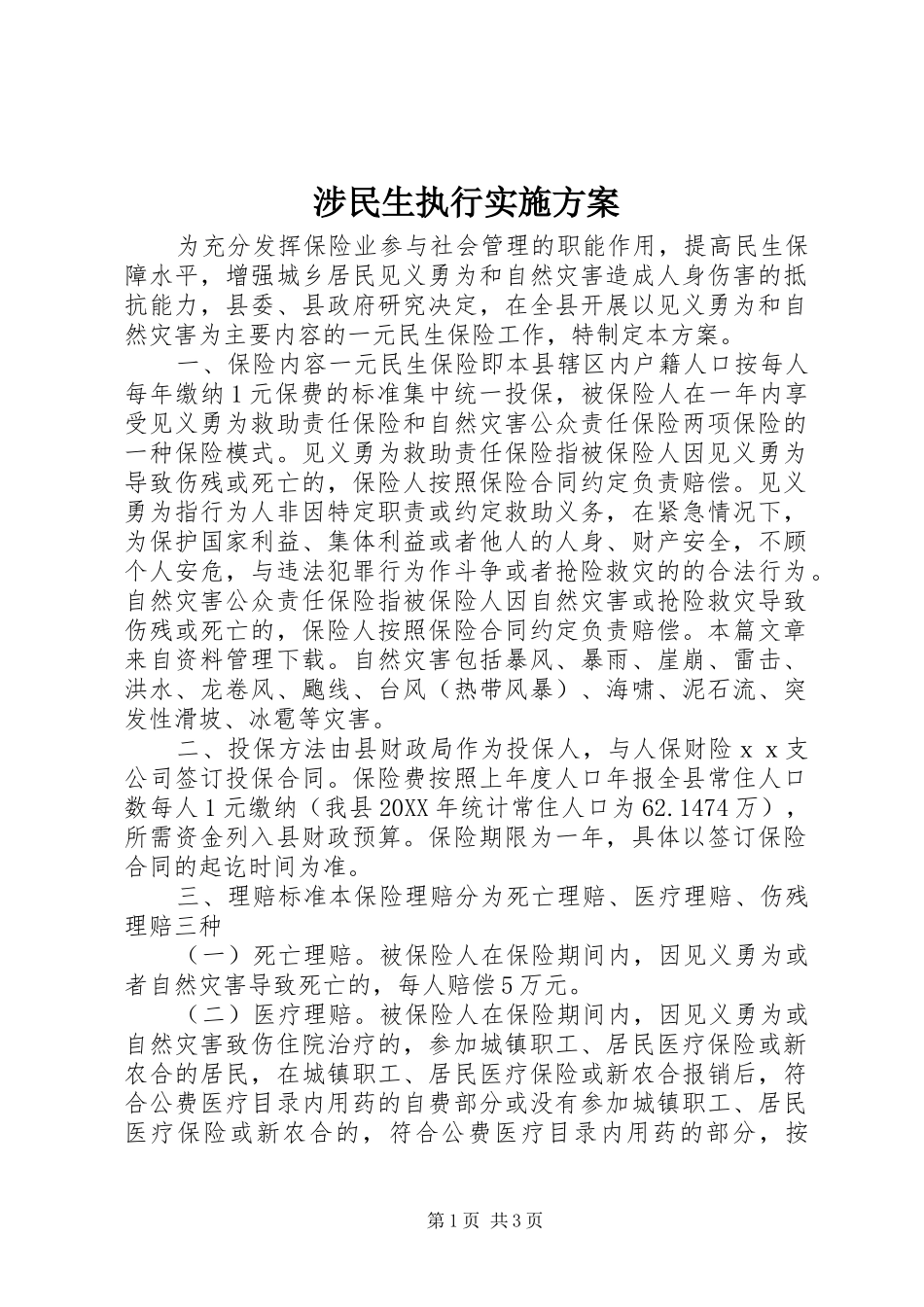 2024年涉民生执行实施方案_第1页