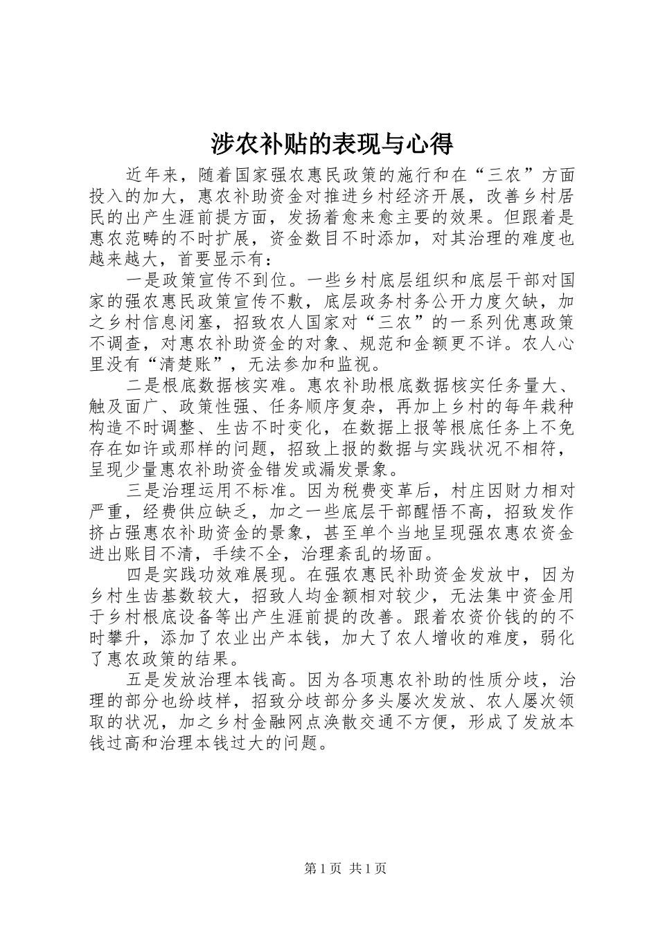 2024年涉农补贴的表现与心得_第1页