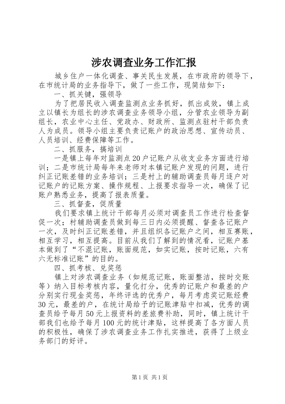 2024年涉农调查业务工作汇报_第1页