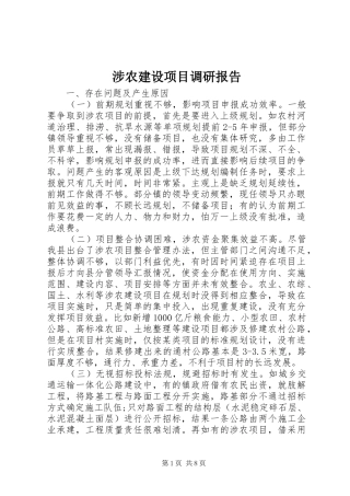 2024年涉农建设项目调研报告