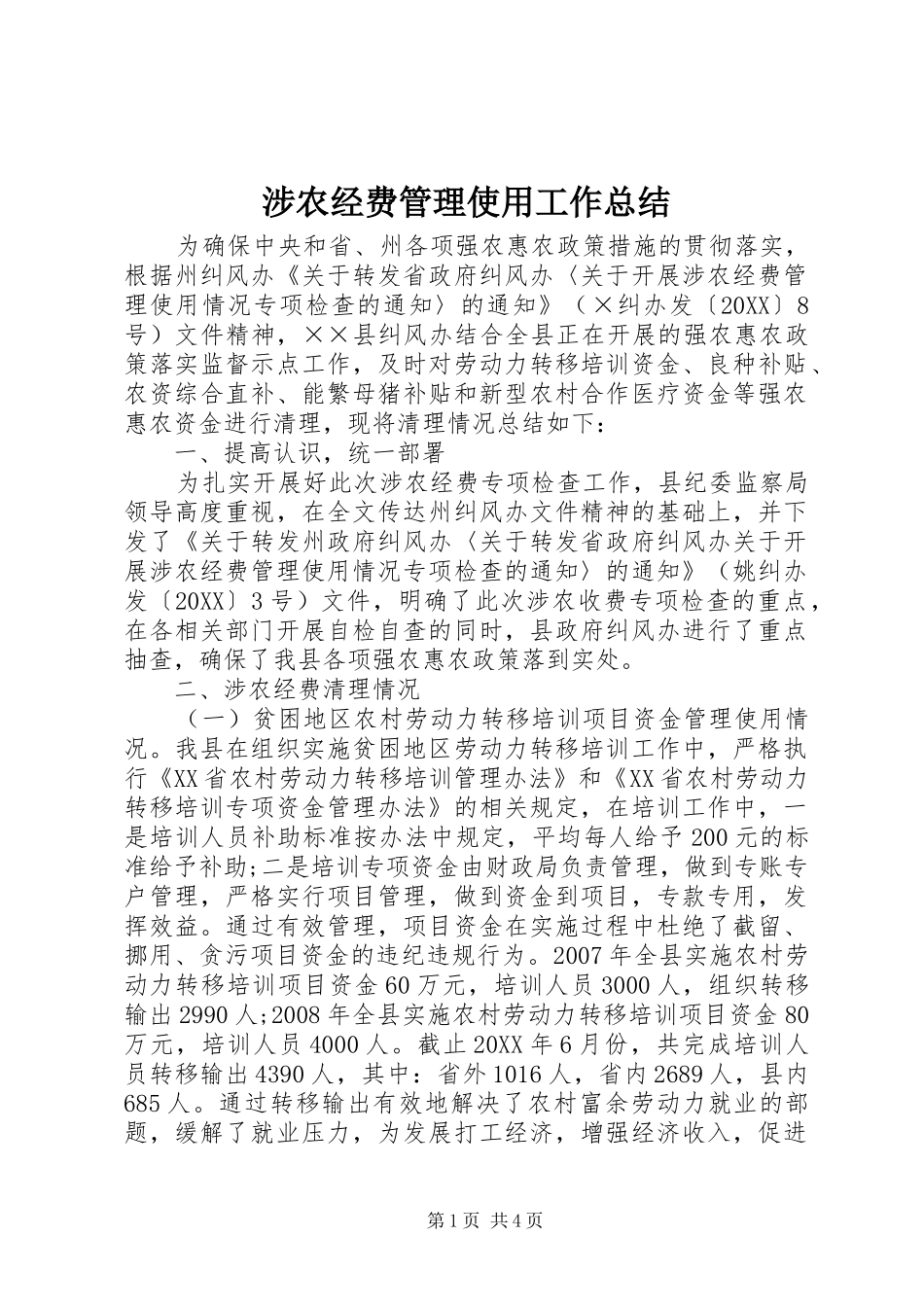 2024年涉农经费管理使用工作总结_第1页