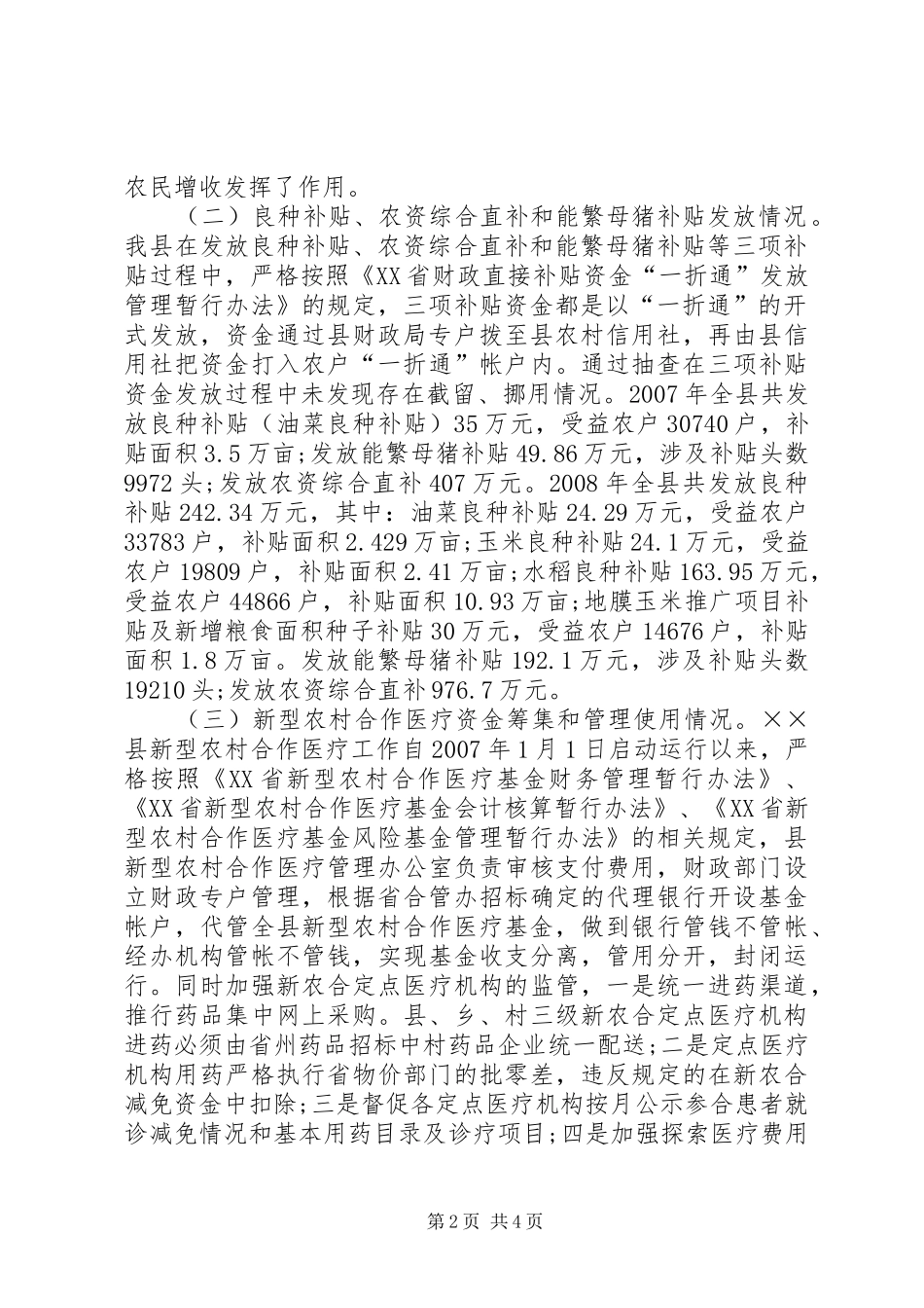 2024年涉农经费管理使用工作总结_第2页