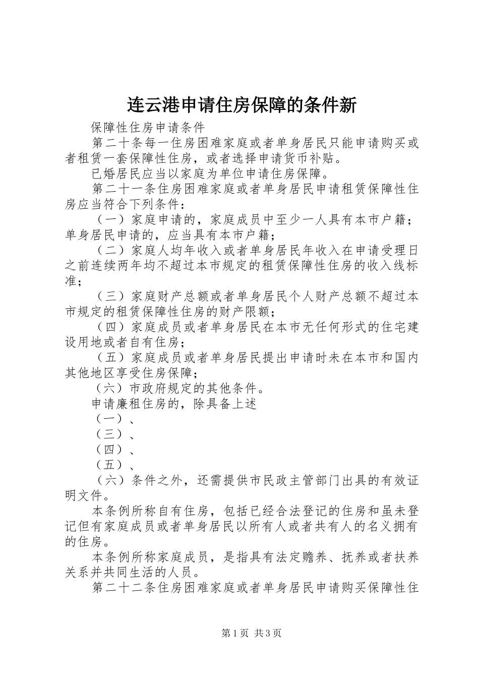 2024年连云港申请住房保障的条件新_第1页