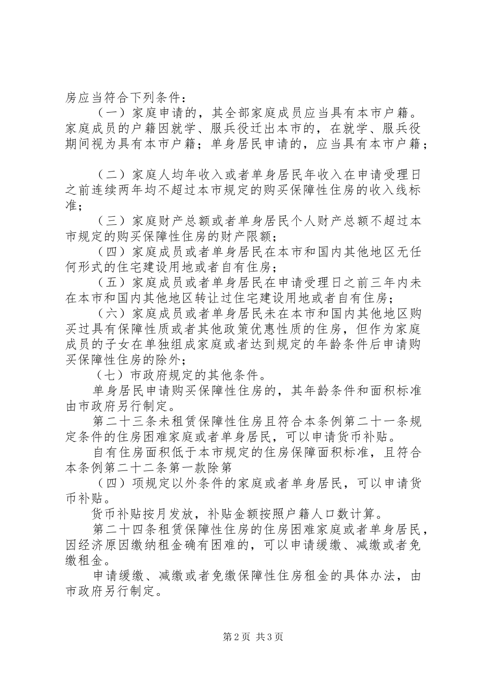 2024年连云港申请住房保障的条件新_第2页