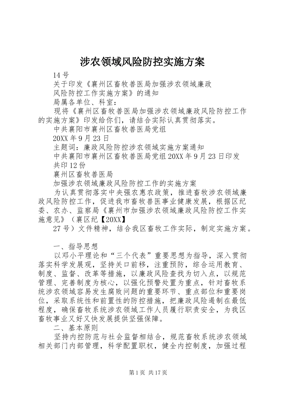 2024年涉农领域风险防控实施方案_第1页