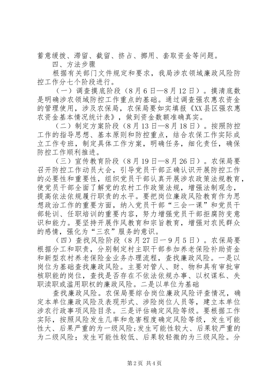 2024年涉农领域廉政风险防控工作方案_第2页