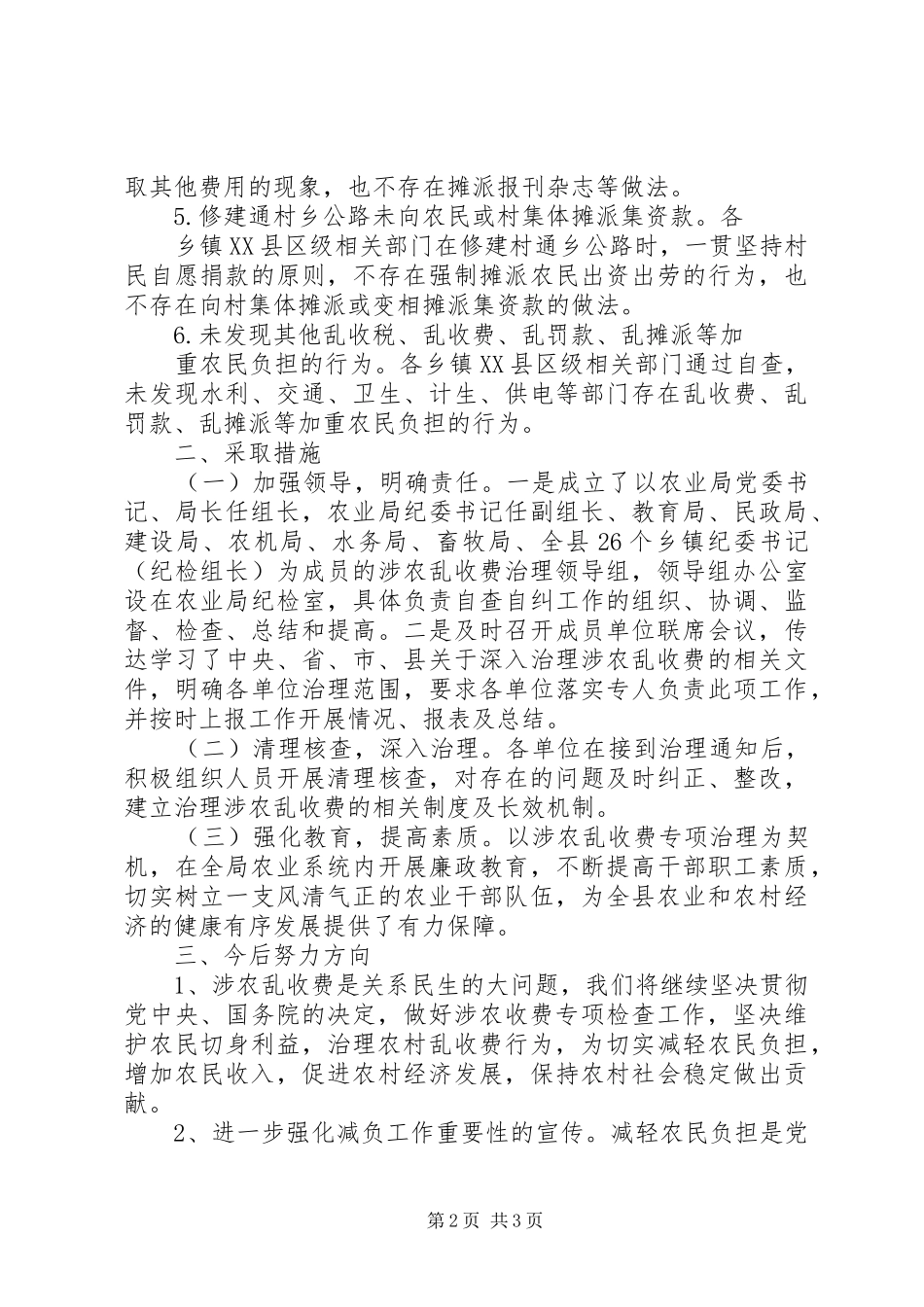 2024年涉农乱收费专项治理工作报告_第2页