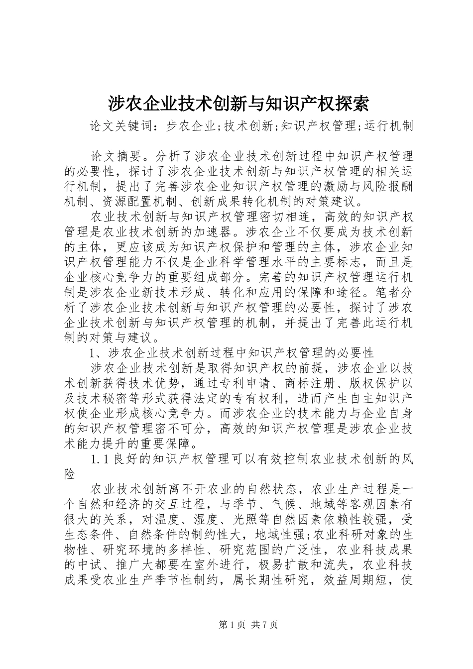 2024年涉农企业技术创新与知识产权探索_第1页