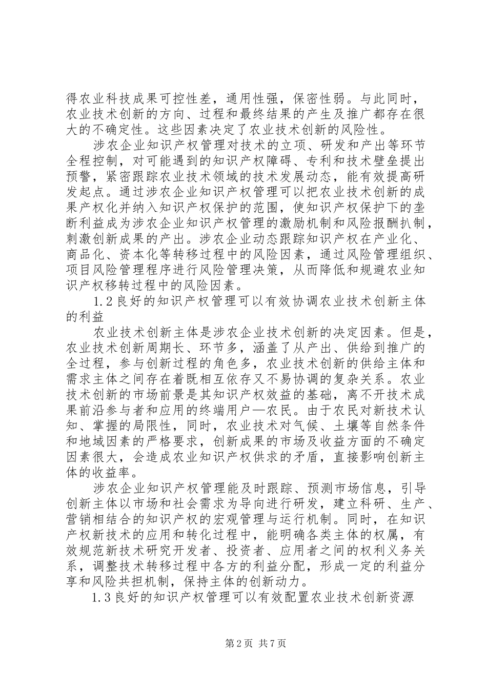 2024年涉农企业技术创新与知识产权探索_第2页