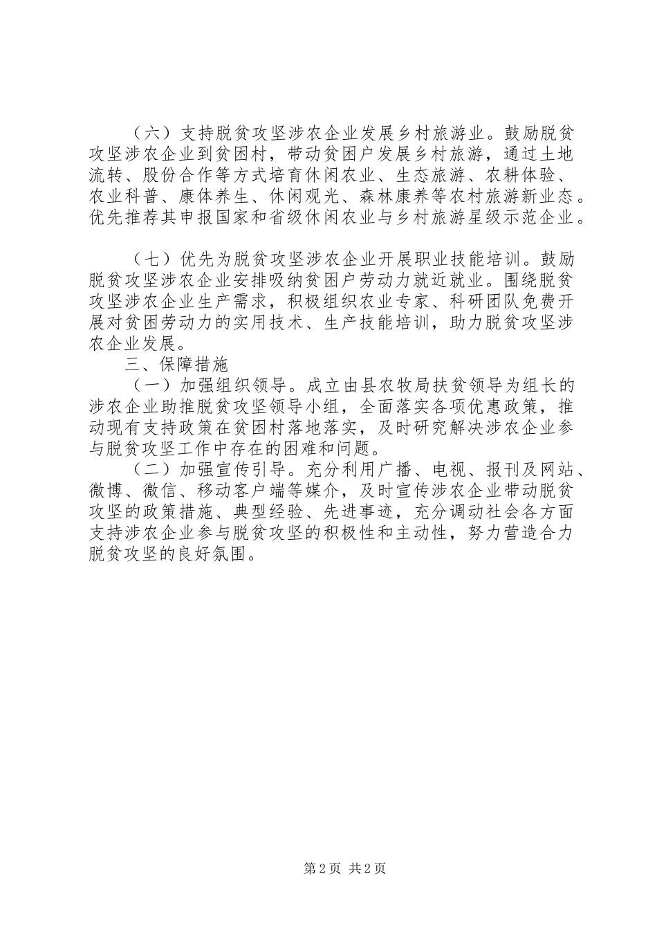 2024年涉农企业脱贫攻坚工作意见_第2页