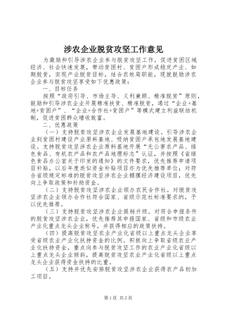 2024年涉农企业脱贫攻坚工作意见