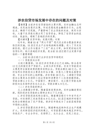 2024年涉农信贷市场发展中存在的问题及对策
