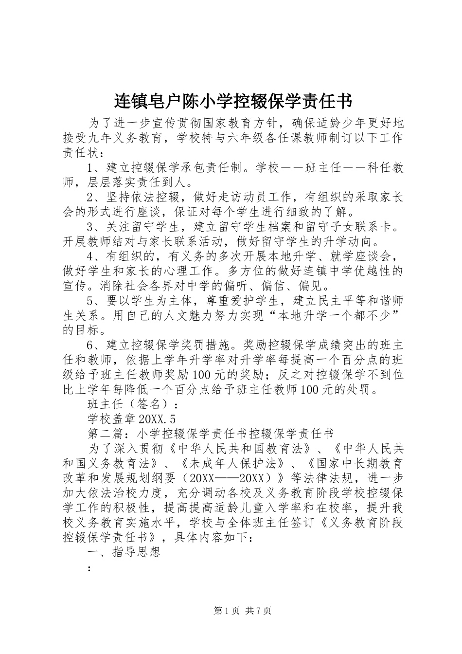 2024年连镇皂户陈小学控辍保学责任书_第1页