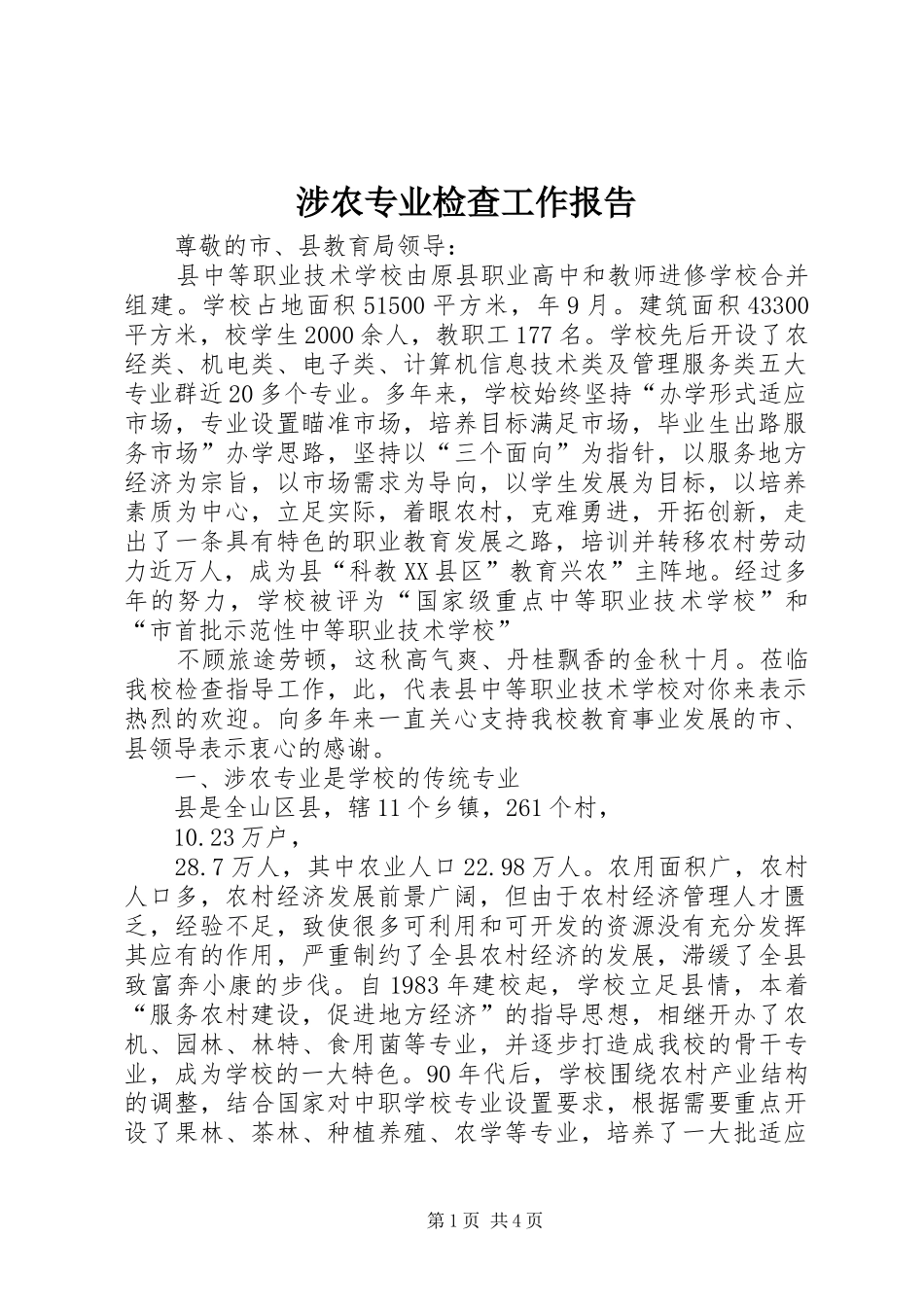 2024年涉农专业检查工作报告_第1页