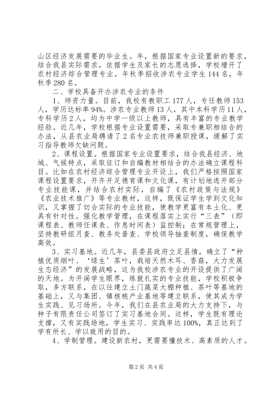 2024年涉农专业检查工作报告_第2页