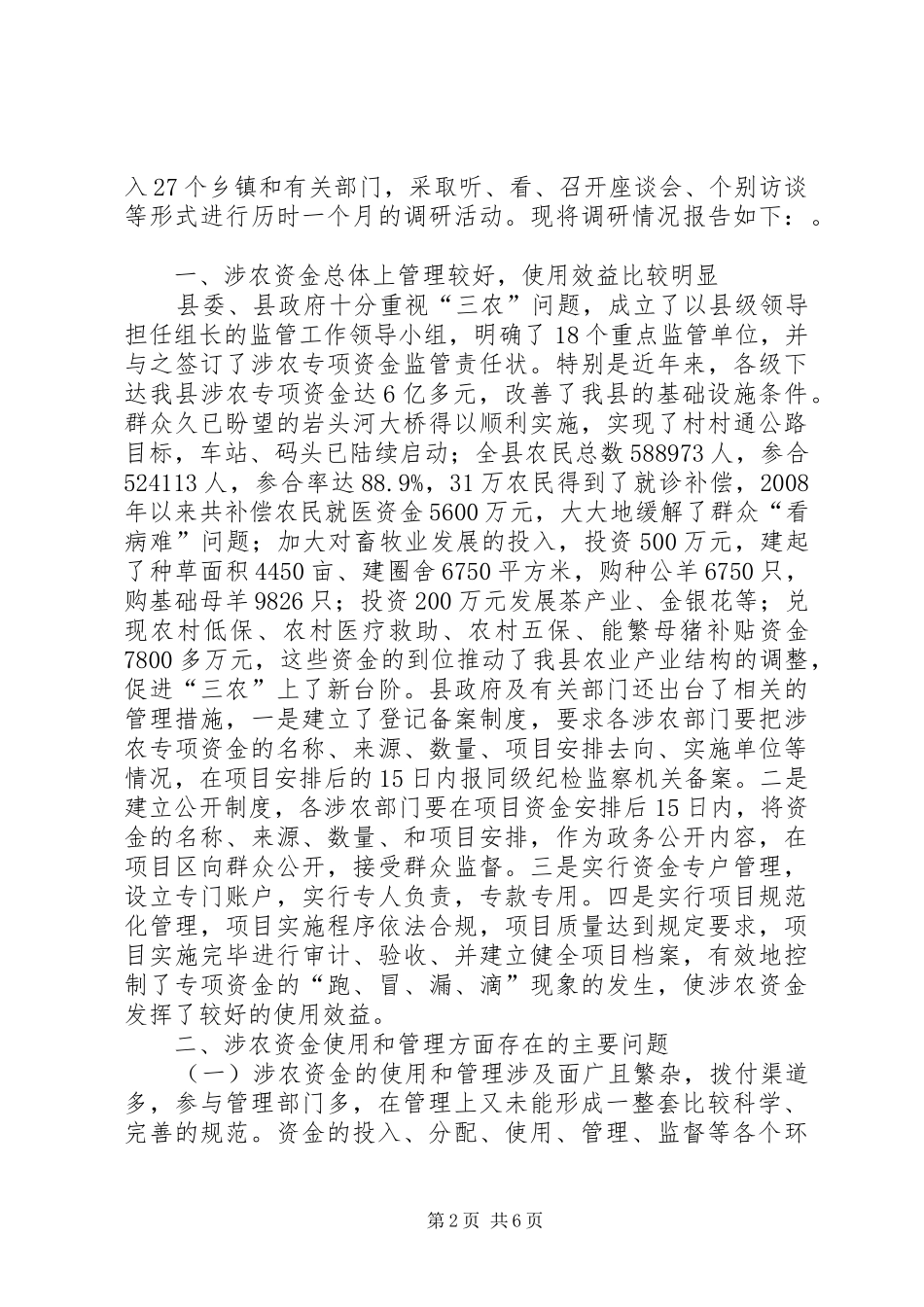 2024年涉农资金管理和使用调研报告_第2页
