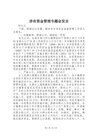 2024年涉农资金管理专题会讲话