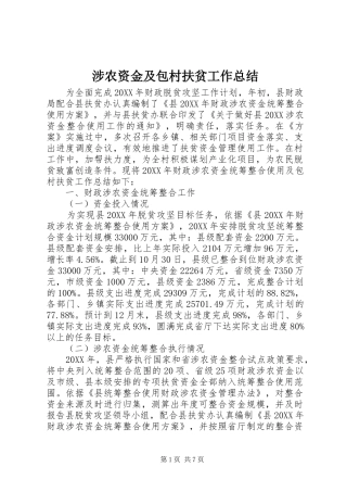 2024年涉农资金及包村扶贫工作总结