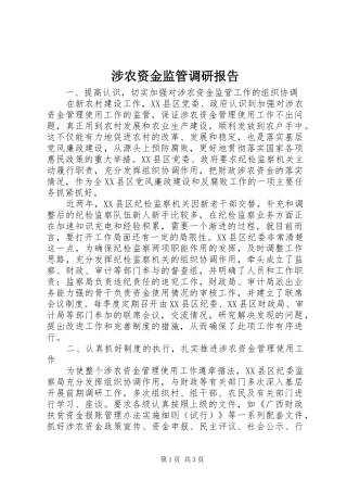 2024年涉农资金监管调研报告