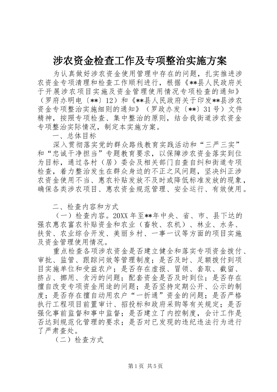 2024年涉农资金检查工作及专项整治实施方案_第1页