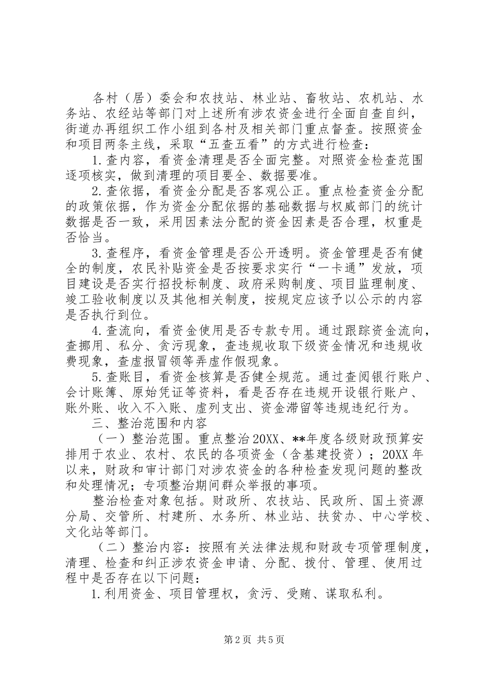 2024年涉农资金检查工作及专项整治实施方案_第2页