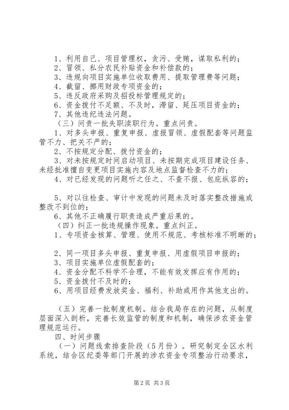 2024年涉农资金违纪违规问题集中整治工作方案_第2页