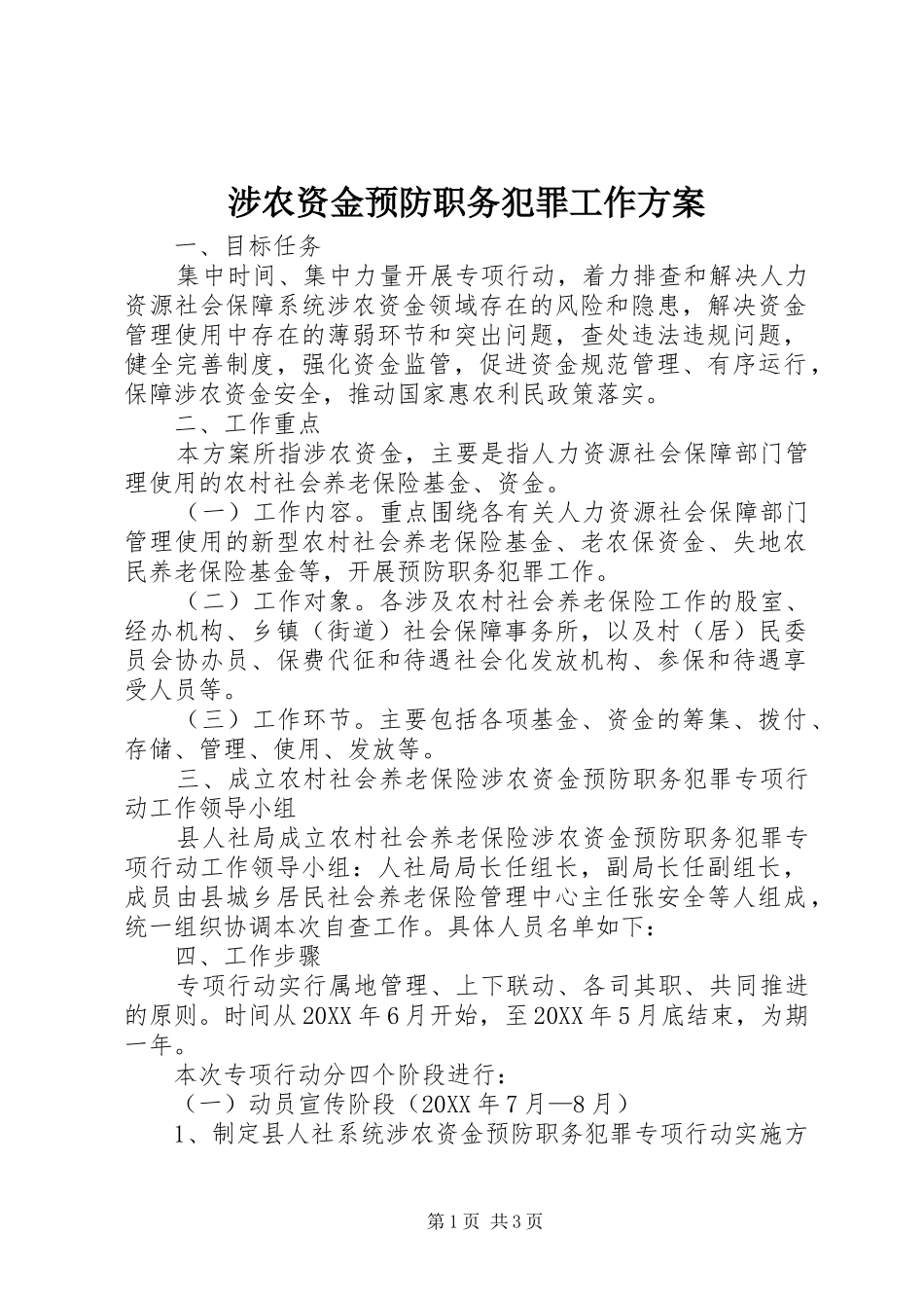 2024年涉农资金预防职务犯罪工作方案_第1页