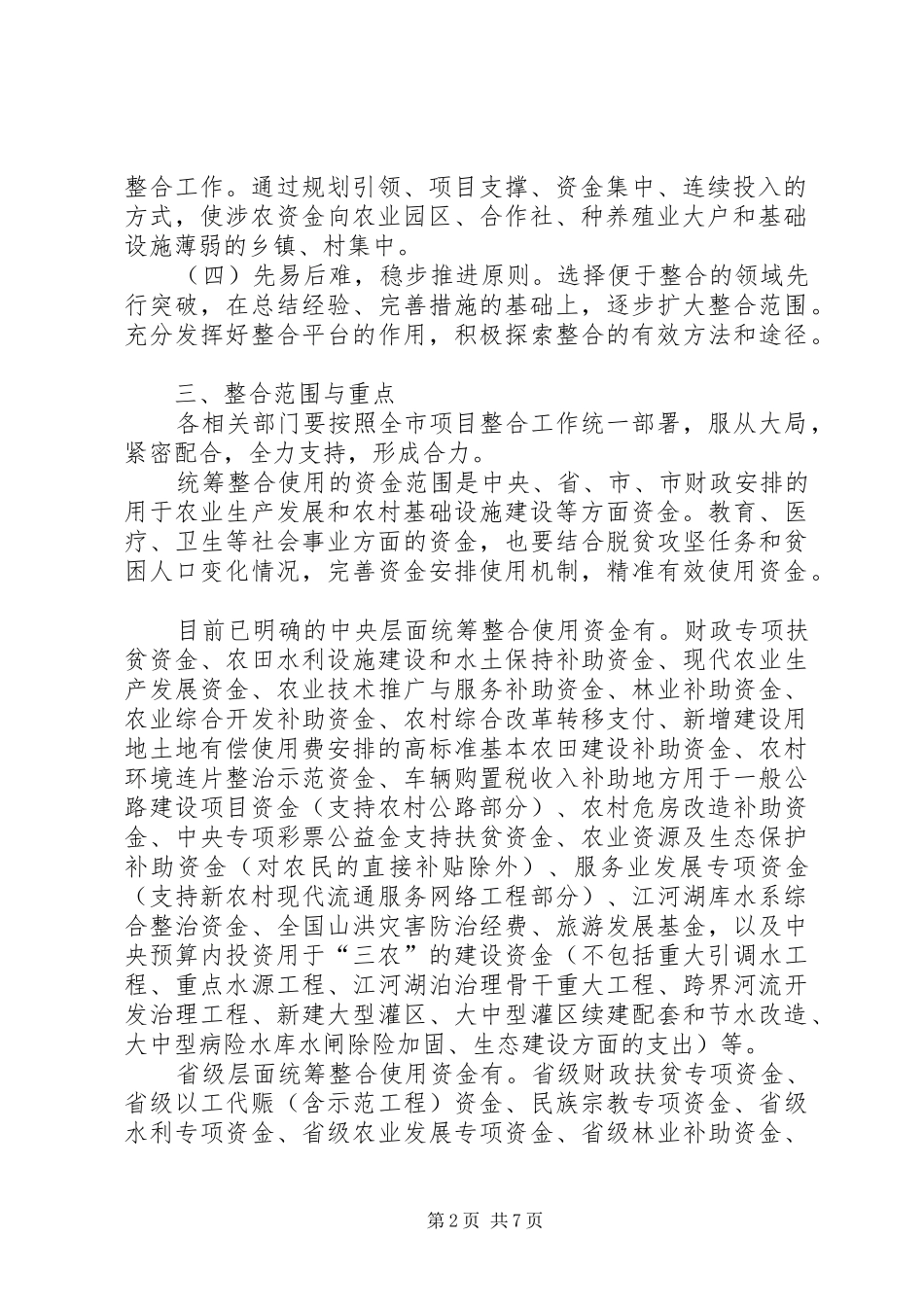 2024年涉农资金整合工作实施方案_第2页