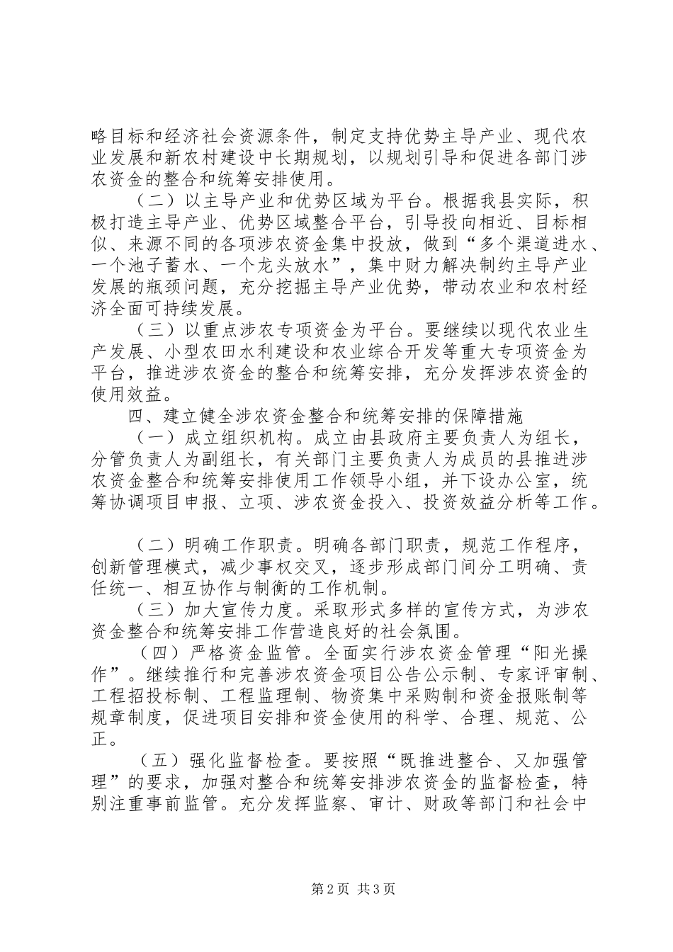 2024年涉农资金整合和安排意见_第2页