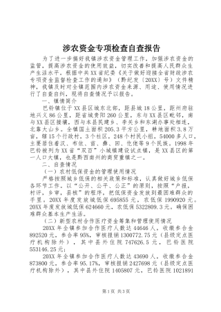 2024年涉农资金专项检查自查报告