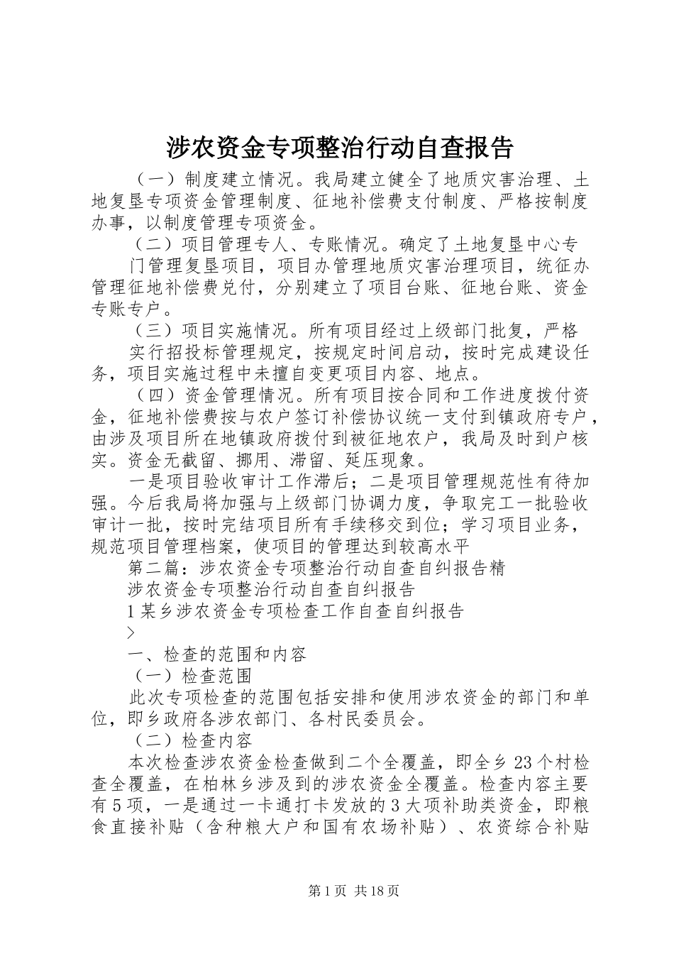 2024年涉农资金专项整治行动自查报告_第1页