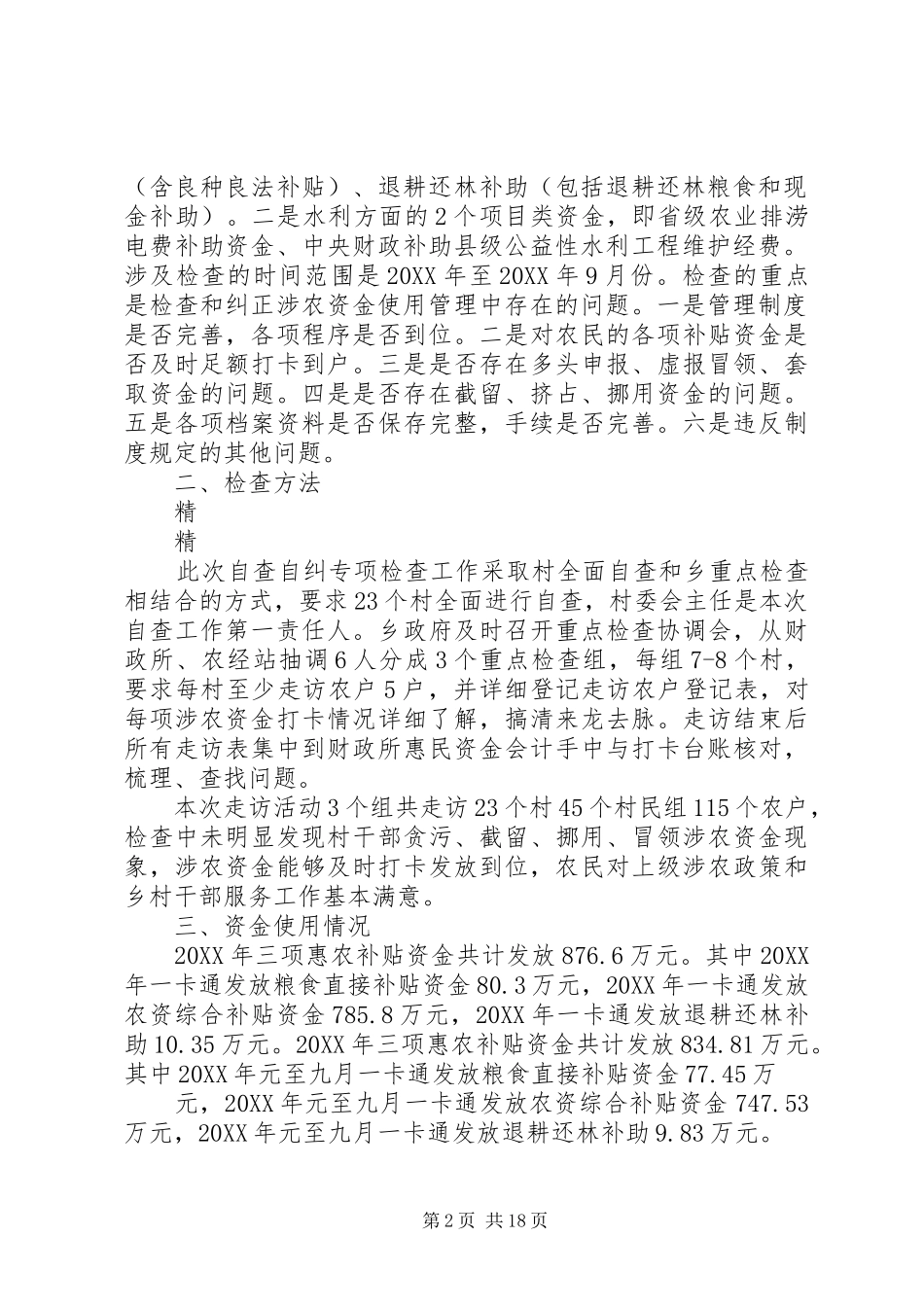 2024年涉农资金专项整治行动自查报告_第2页