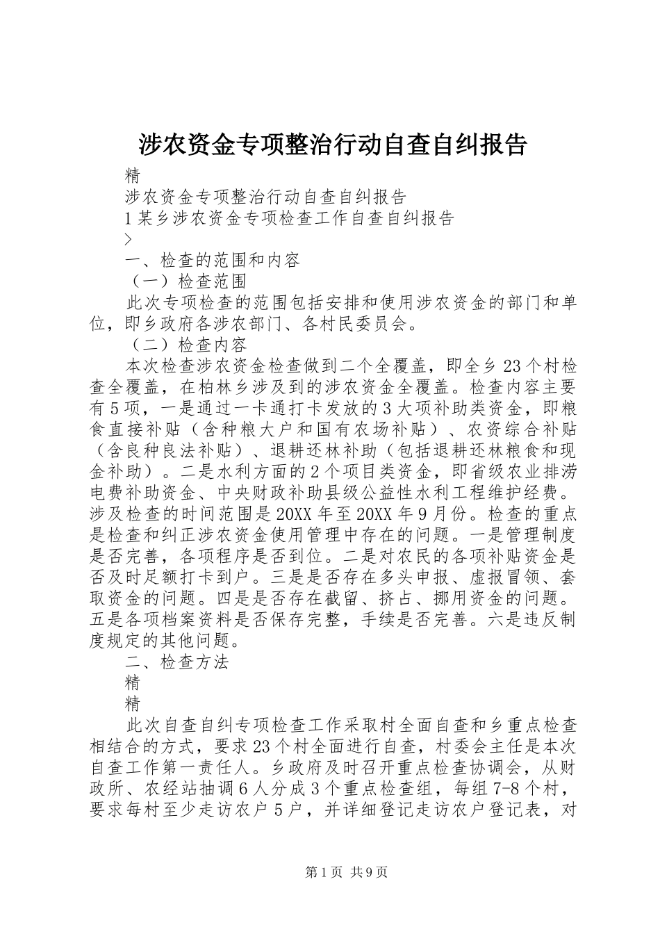 2024年涉农资金专项整治行动自查自纠报告_第1页